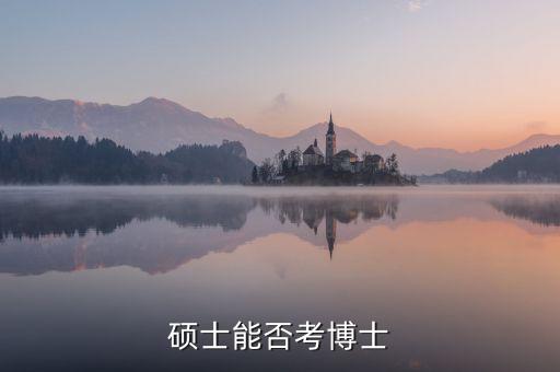 在職碩士可以考博士嗎,碩士可以考博士嗎...